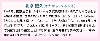 北原照久さんプロフィール 