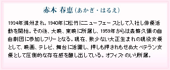 赤木春恵さんプロフィール