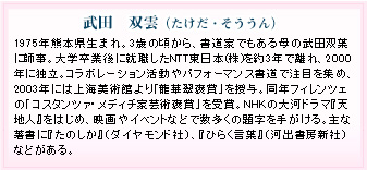武田双雲さんプロフィール
