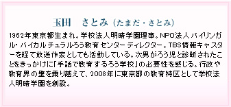 玉田さとみさんプロフィール