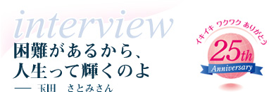 困難があるから、人生って輝くのよ－玉田　さとみさん