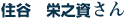 住谷栄之資さん