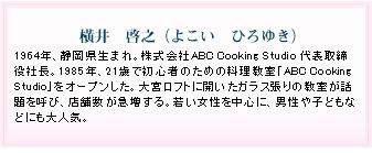 横井啓之さんプロフィール