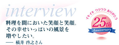 料理の間においた笑顔と笑顔。その幸せいっぱいの風景を増やしたい。－横井啓之さん