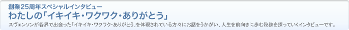 わたしの「イキイキ・ワクワク・ありがとう」