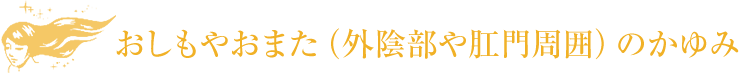 おしもやおまた（外陰部や肛門周囲）のかゆみ