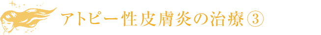 アトピー性皮膚炎の治療3