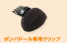 ポンパドール専用クリップ