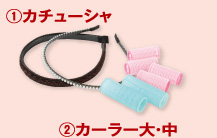 カチューシャ、カーラー大・中