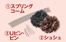 スプリングコーム、シュシュ、Uピン・ピン