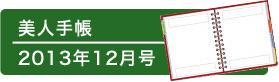 美人手帳　2013年12月号