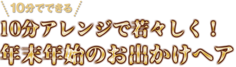 10分アレンジで若々しく！年末年始のお出かけヘア