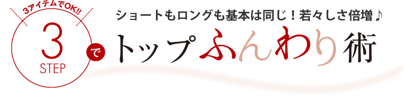 ショートもロングも基本は同じ！若々しさ倍増♪3STEPでトップふんわり術