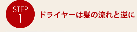 ドライヤーは髪の流れと逆に