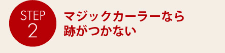 マジックカーラーなら跡がつかない
