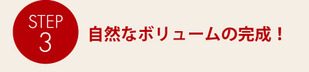 自然なボリュームの完成！