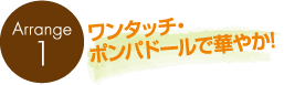 ワンタッチ・ポンパドールで華やか！