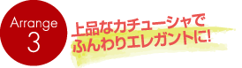 上品なカチューシャでふんわりエレガントに！