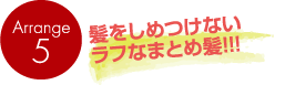 髪をしめつけないラフなまとめ髪！！！