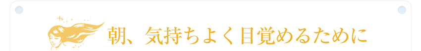朝、気持ちよく目覚めるために