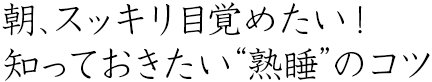 朝、スッキリ目覚めたい！知っておきたい