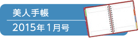 美人手帳2015年1月号