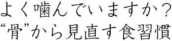 よく噛んでいますか？