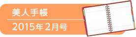 美人手帳2015年2月号