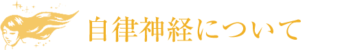 自律神経について