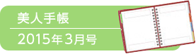美人手帳2015年3月号