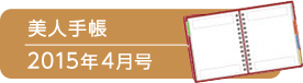 美人手帳2015年4月号