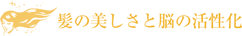 髪の美しさと脳の活性化