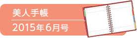 美人手帳2015年6月号