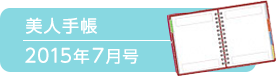 美人手帳2015年7月号