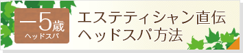 -5歳ヘッドスパ エステティシャン直伝 ヘッドスパ方法