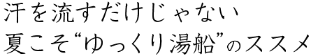 汗を流すだけじゃない夏こそゆっくり湯船のススメ