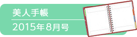 美人手帳2015年8月号