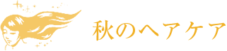 秋のヘアケア