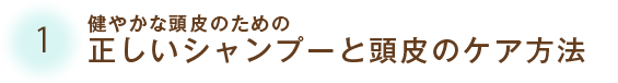 健やかな頭皮のための正しいシャンプーと頭皮のケア方法