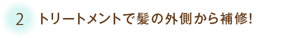 トリートメントで髪の外側から補修!