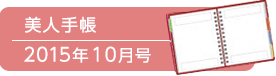 美人手帳2015年10月号