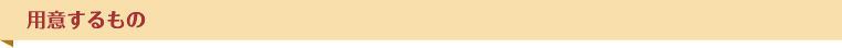 用意するもの