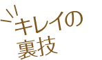 キレイの裏技