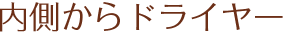 内側からドライヤー