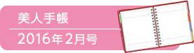 美人手帳2016年2月号