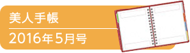 美人手帳2016年5月号