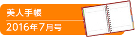 美人手帳2016年7月号