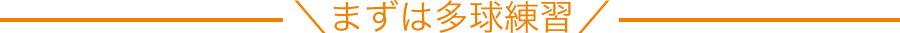 まずは多球練習