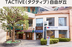 TACTIVE（タクティブ）自由が丘