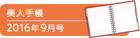 美人手帳2016年9月号